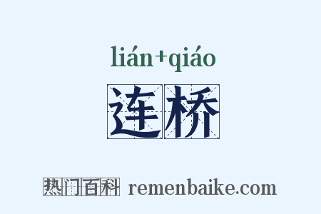 连桥是什么意思的图片
